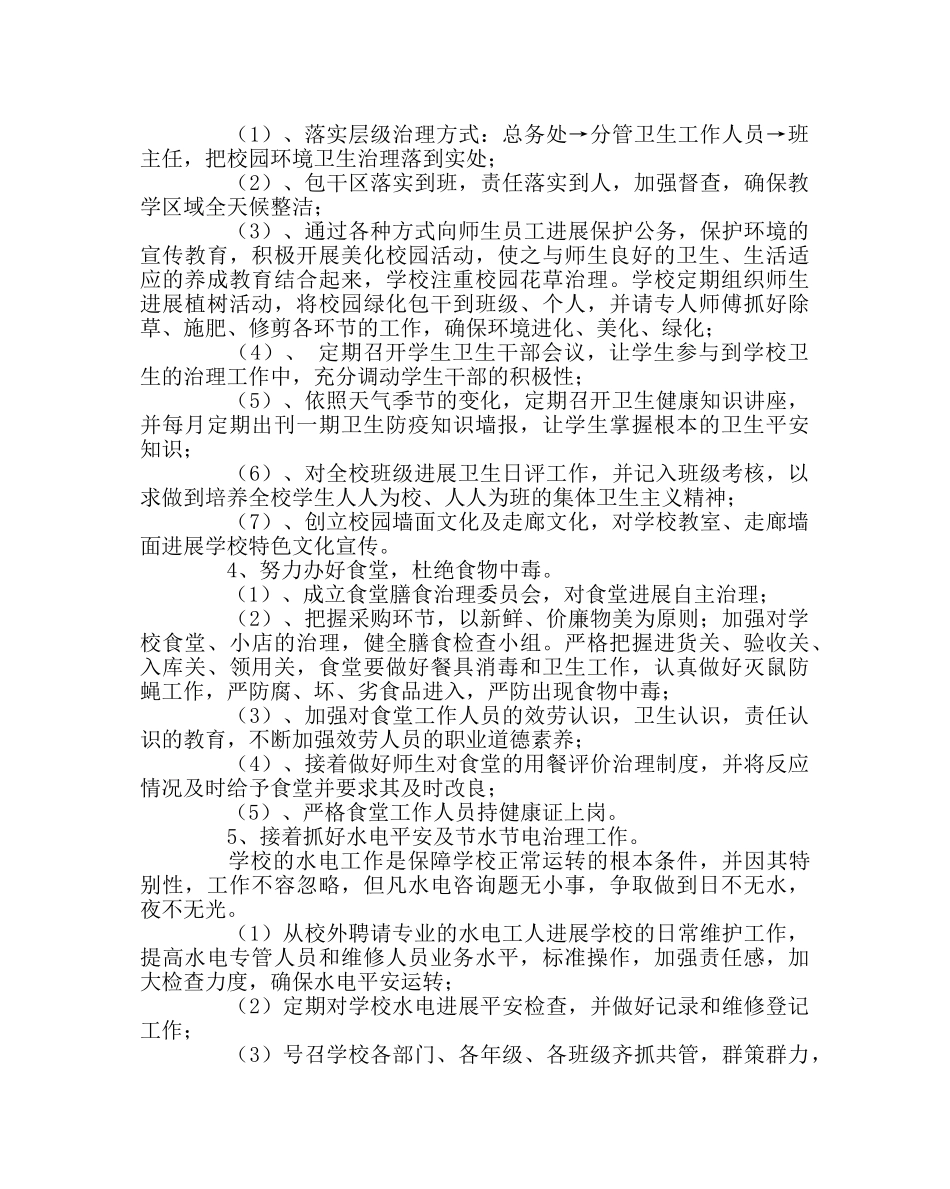 学校后勤范文第二学期总务工作计划 _第2页