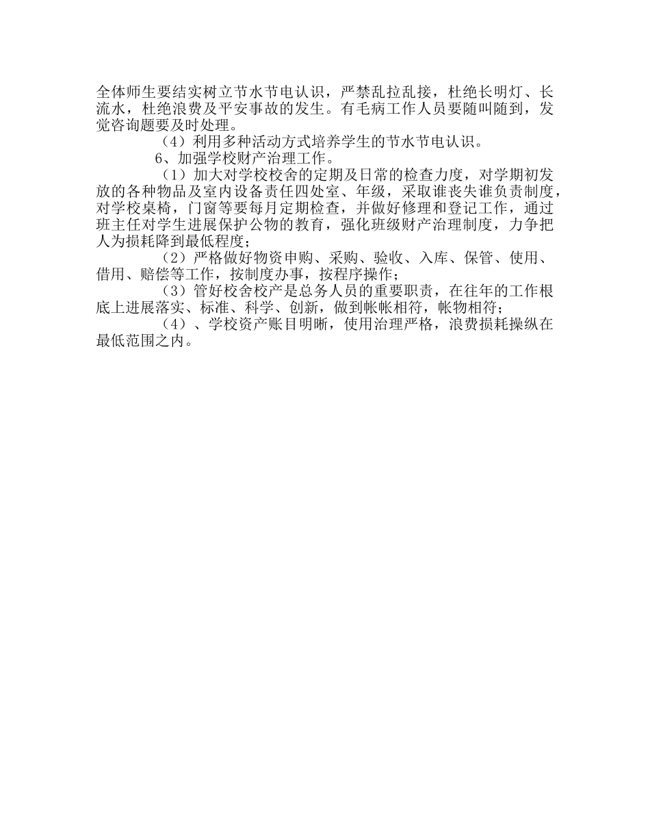 学校后勤范文第二学期总务工作计划 _第3页