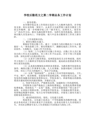 学校后勤范文第二学期总务工作计划 