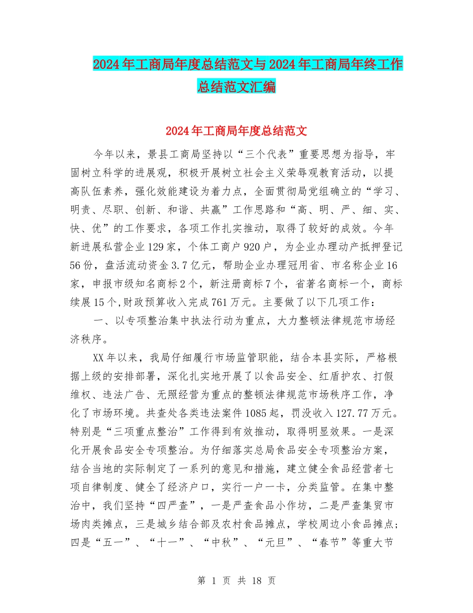 2024年工商局年度总结范文与2024年工商局年终工作总结范文汇编_第1页