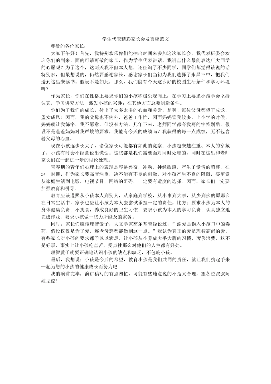 学生代表精彩家长会发言稿范文 _第1页