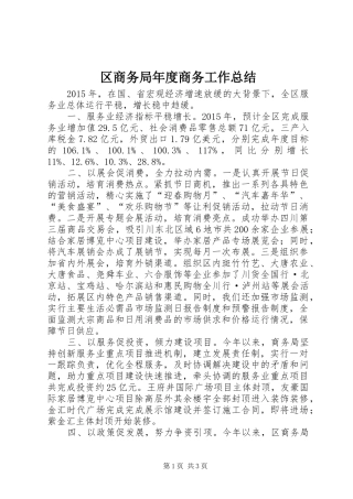 区商务局年度商务工作总结