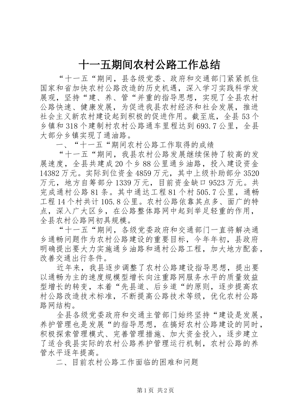 十一五期间农村公路工作总结_第1页