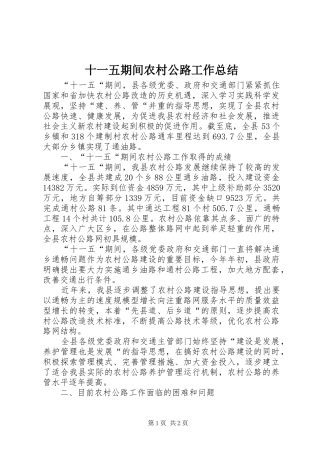 十一五期间农村公路工作总结