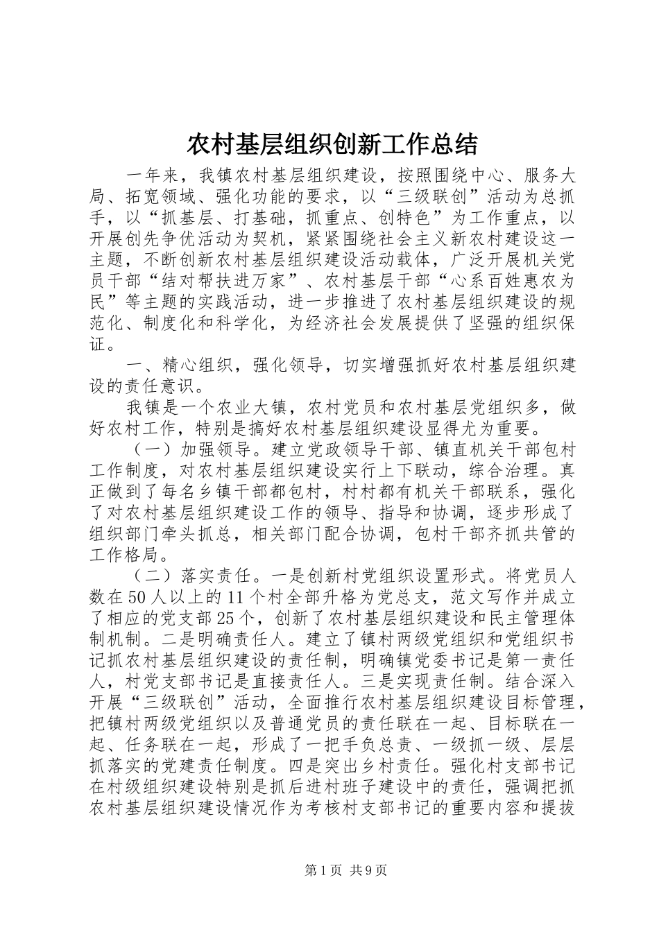 农村基层组织创新工作总结_第1页