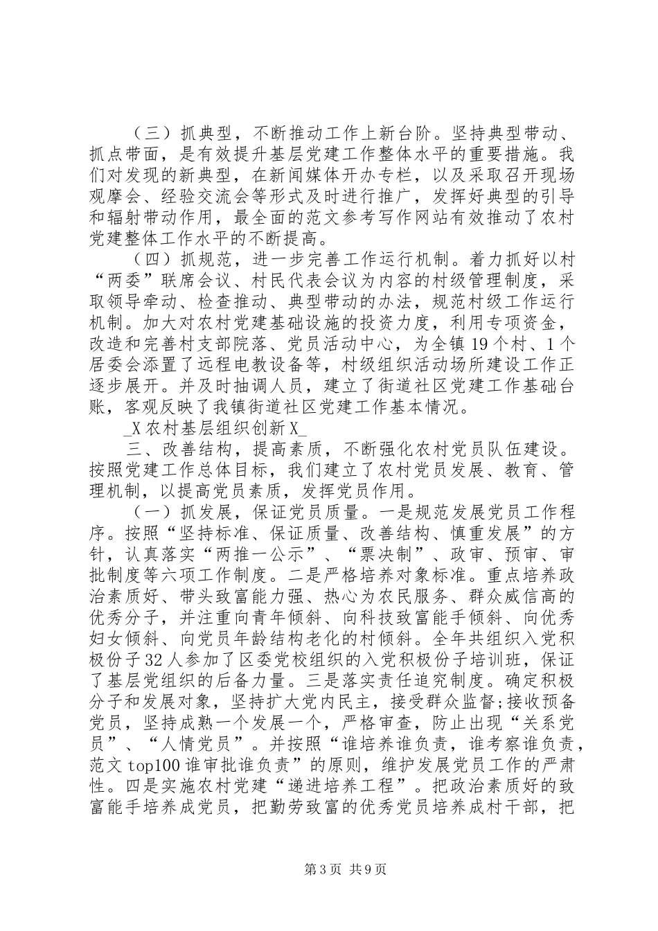 农村基层组织创新工作总结_第3页