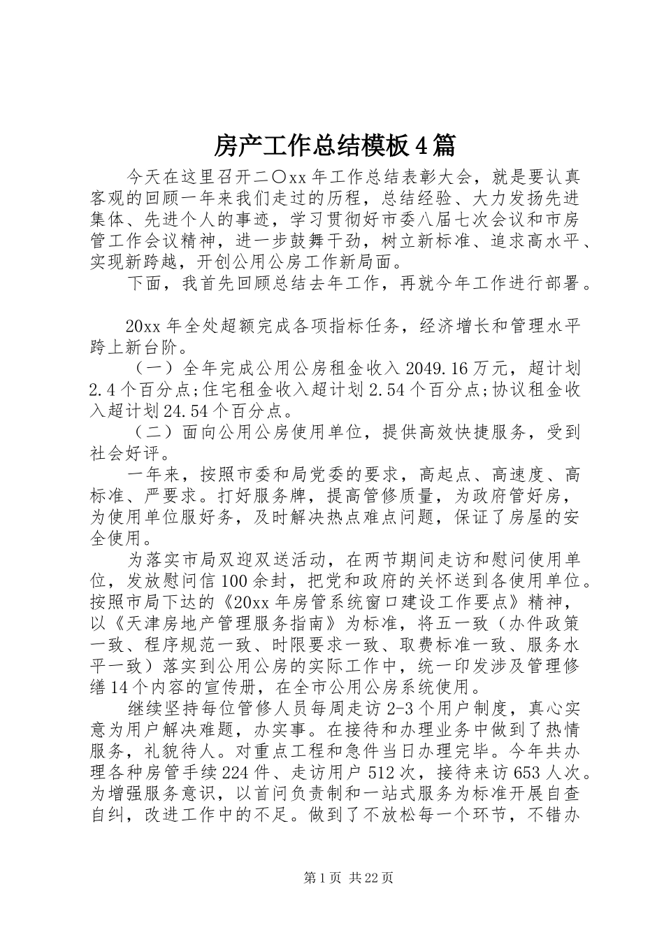 房产工作总结模板4篇_第1页