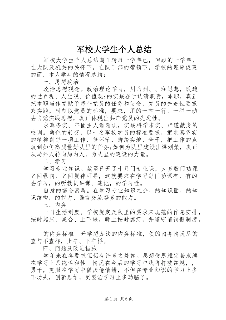 军校大学生个人总结_第1页