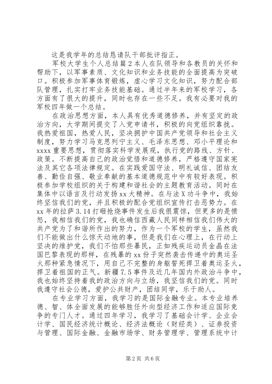 军校大学生个人总结_第2页