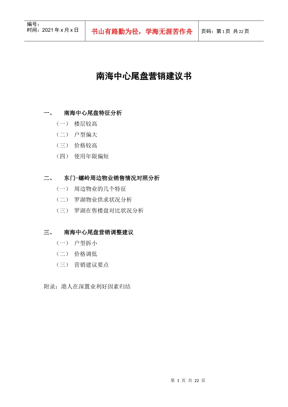 南海中心尾盘营销建议书_第1页