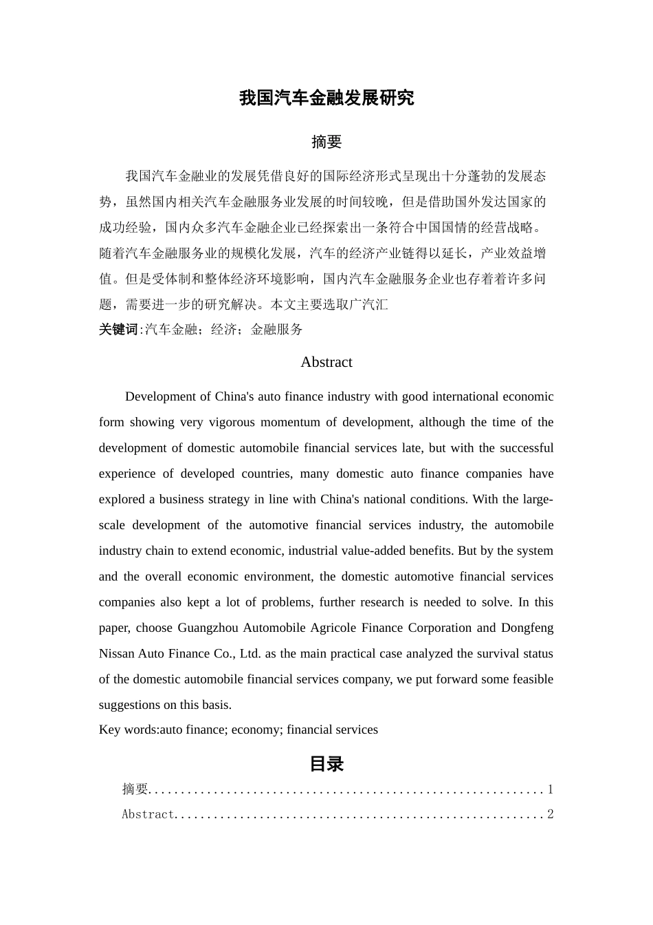 我国汽车金融行业发展问题研究-5.10交-5.11交稿 _第1页