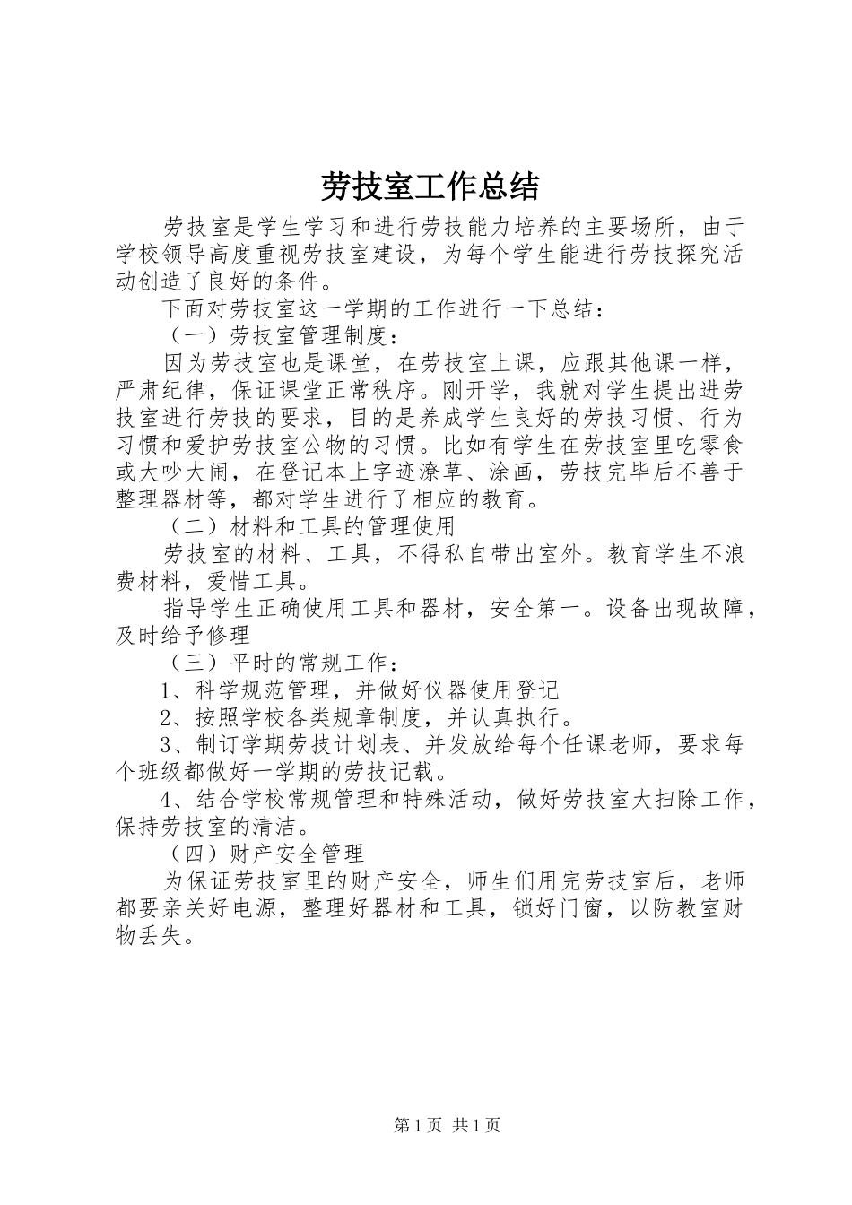 劳技室工作总结_第1页