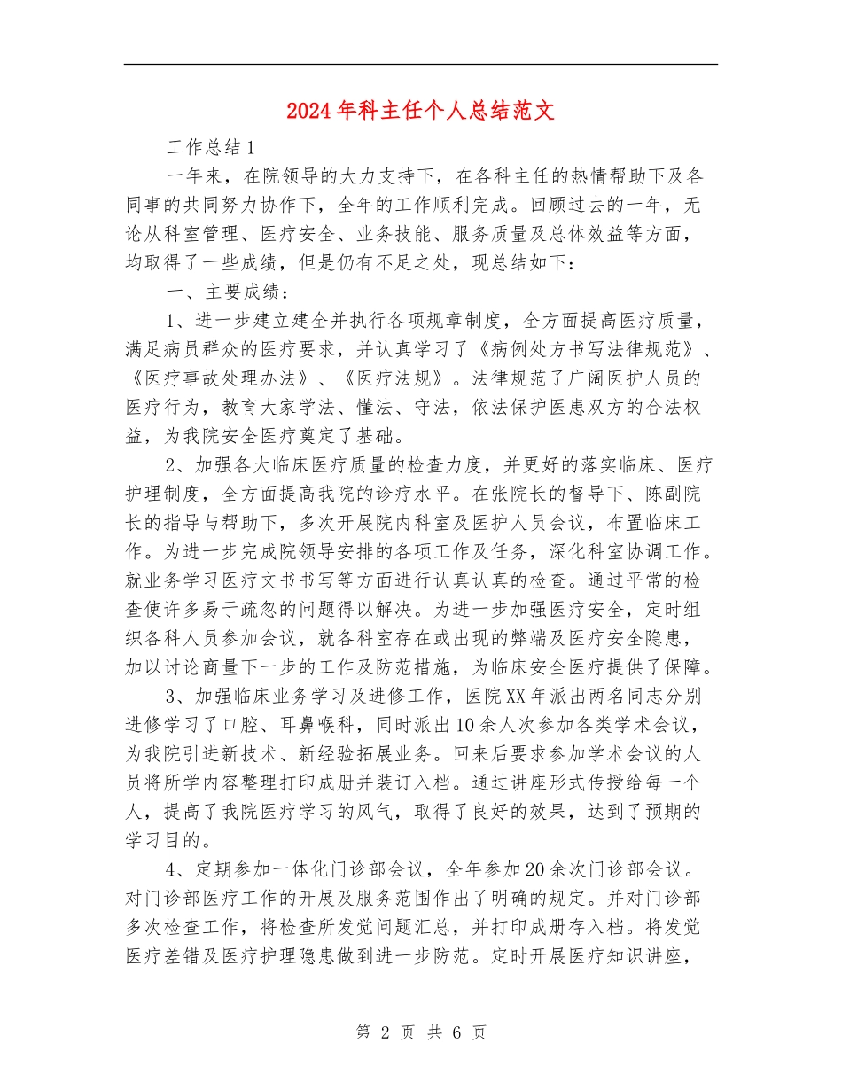 2024年科主任个人总结范文【最新版】_第2页