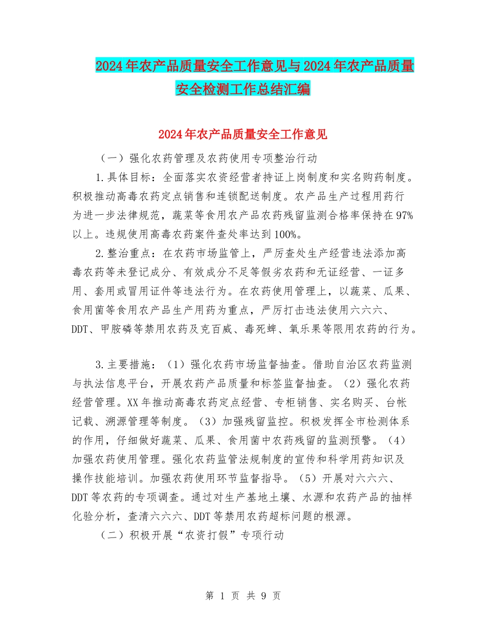 2024年农产品质量安全工作意见与2024年农产品质量安全检测工作总结汇编_第1页