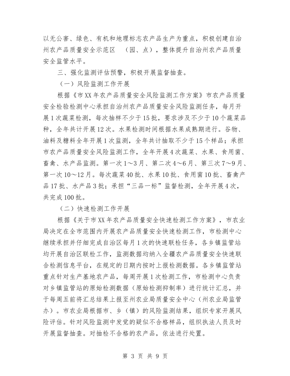 2024年农产品质量安全工作意见与2024年农产品质量安全检测工作总结汇编_第3页