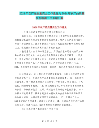 2024年农产品质量安全工作意见与2024年农产品质量安全检测工作总结汇编