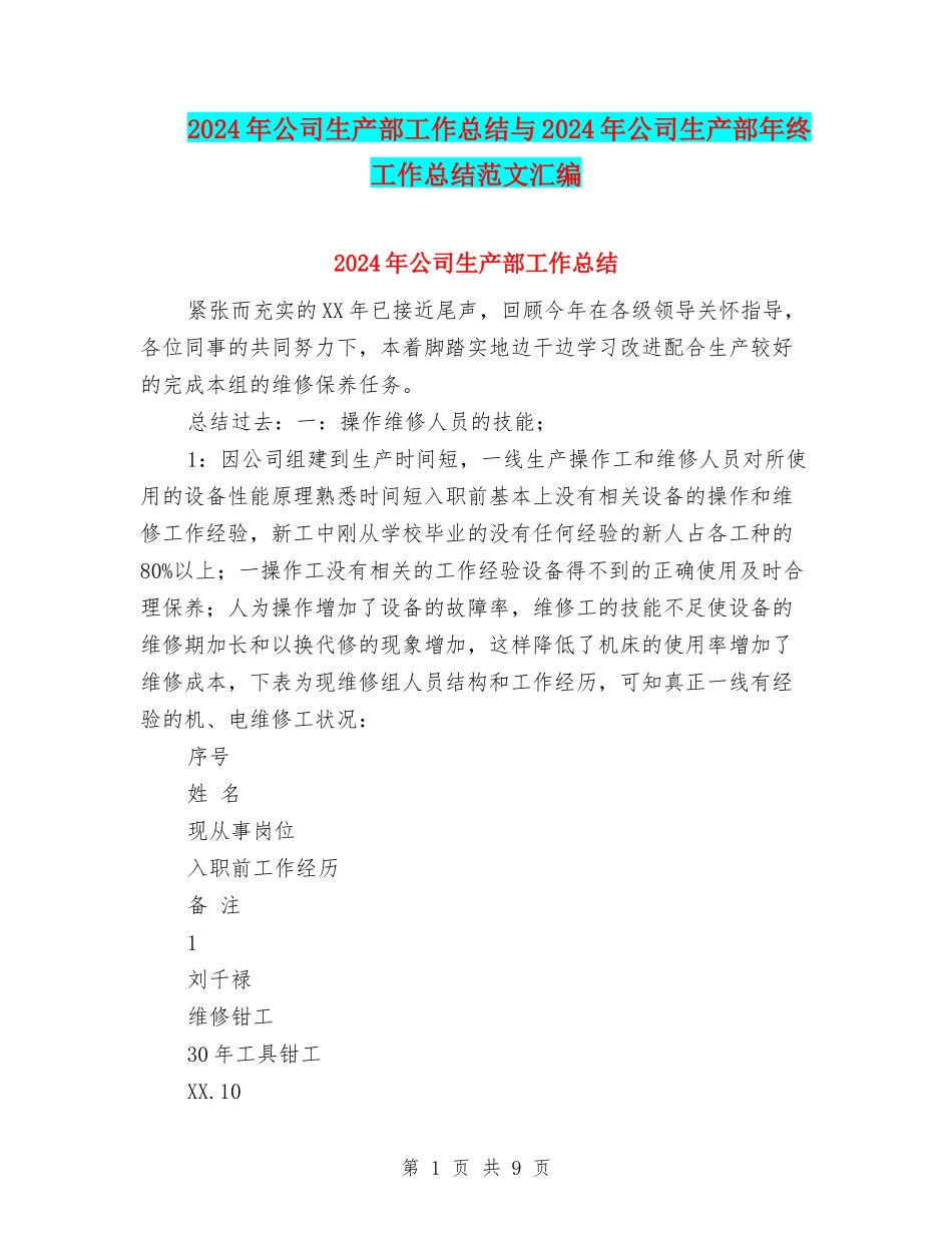 2024年公司生产部工作总结与2024年公司生产部年终工作总结范文汇编_第1页