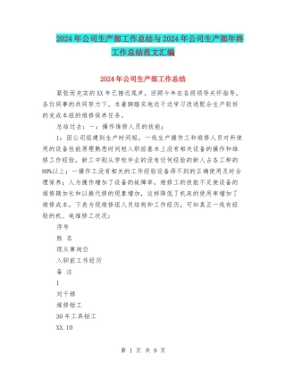 2024年公司生产部工作总结与2024年公司生产部年终工作总结范文汇编