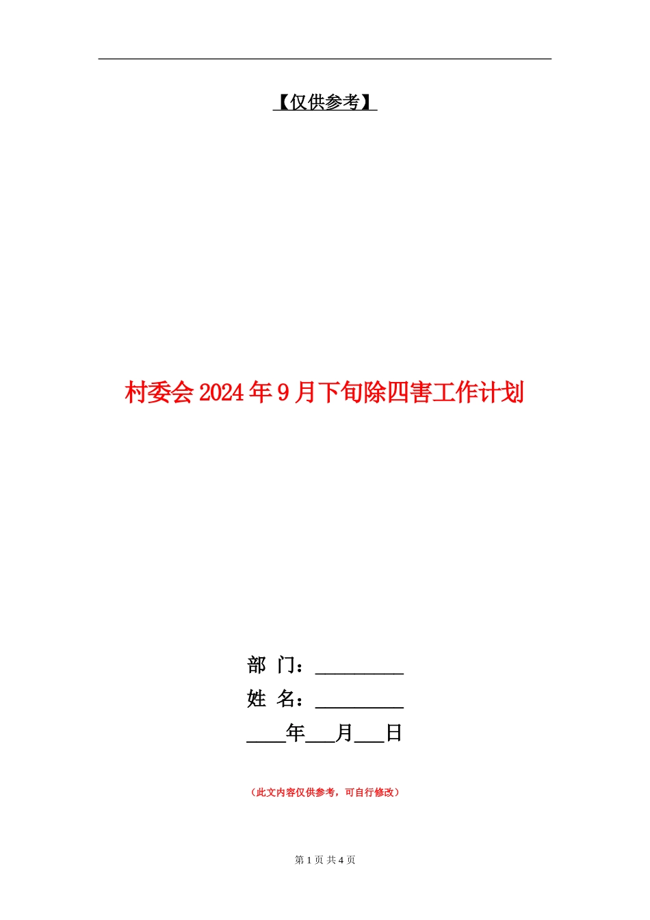 村委会2024年9月下旬除四害工作计划_第1页