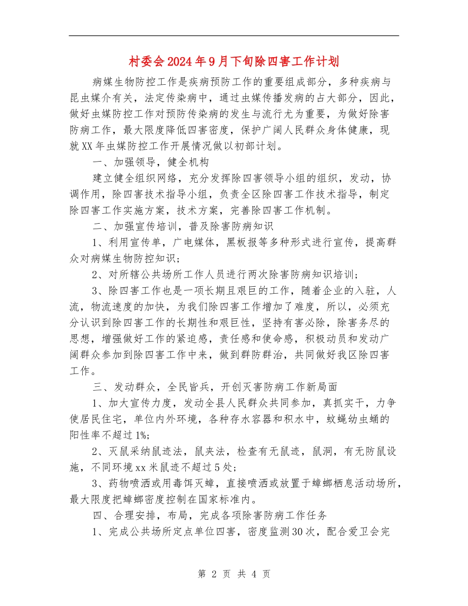村委会2024年9月下旬除四害工作计划_第2页