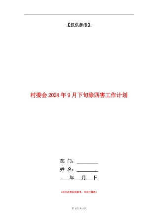 村委会2024年9月下旬除四害工作计划