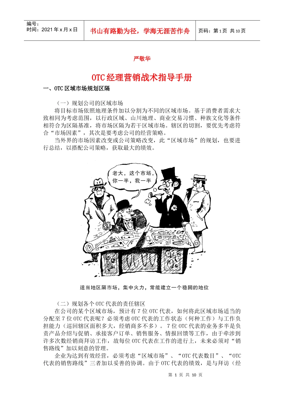 【精编原版】OTC经理营销战术指导手册_第1页