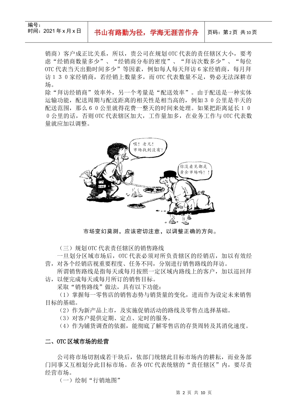【精编原版】OTC经理营销战术指导手册_第2页