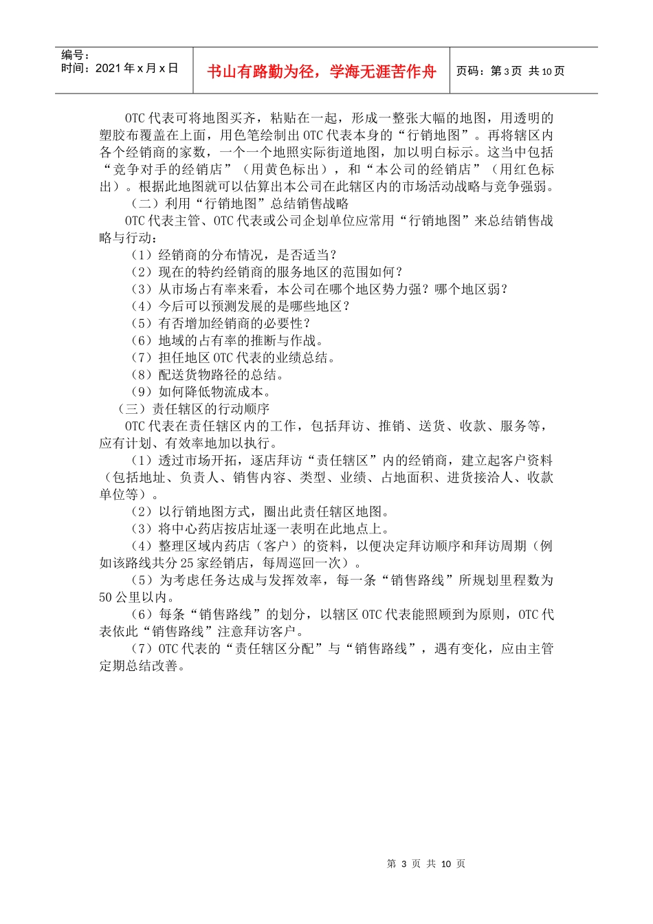【精编原版】OTC经理营销战术指导手册_第3页