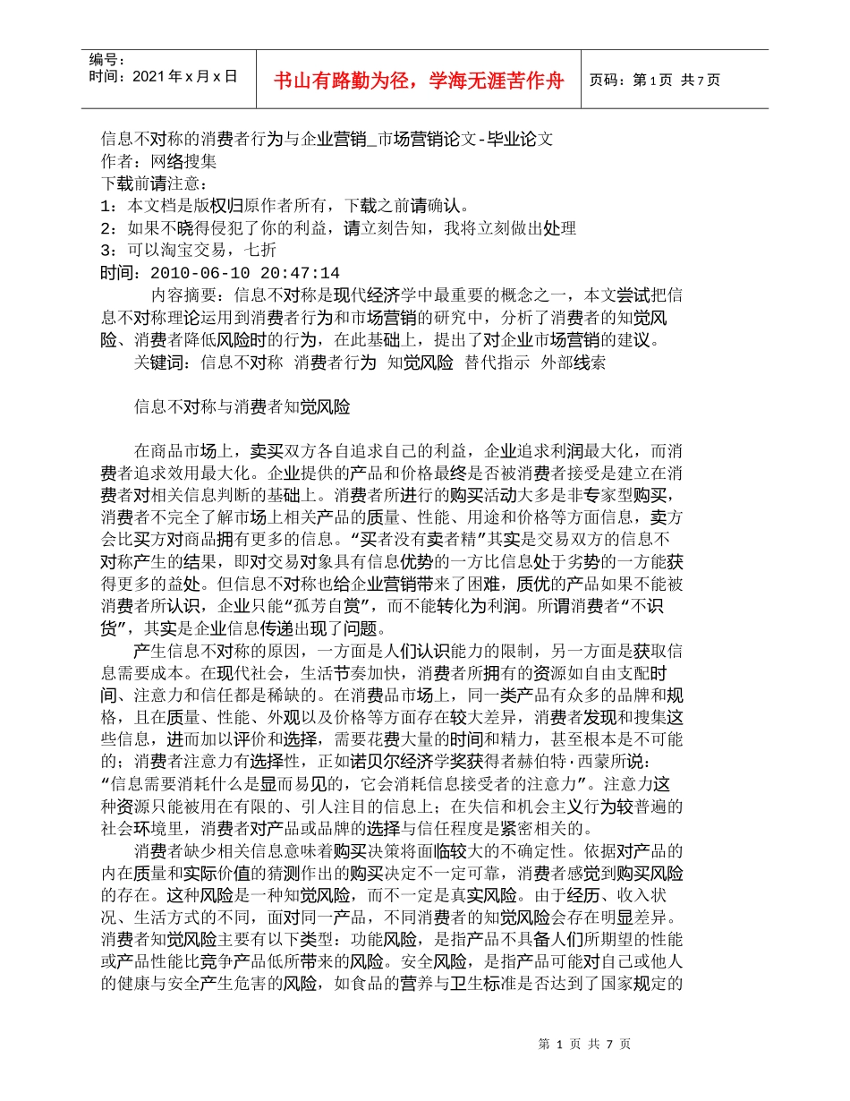 【精品文档-管理学】信息不对称的消费者行为与企业营销_市场营_第1页
