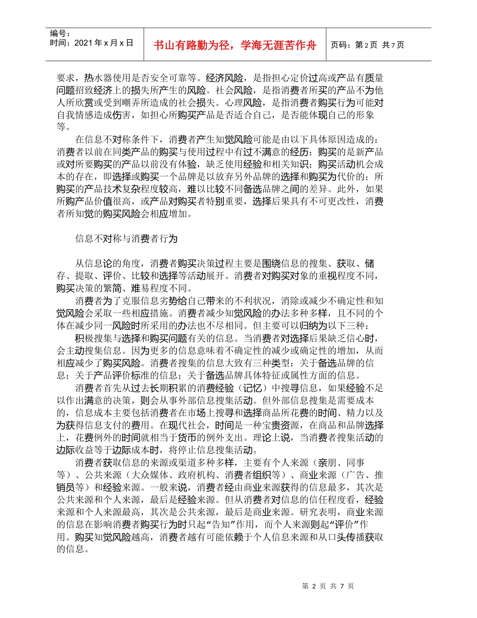【精品文档-管理学】信息不对称的消费者行为与企业营销_市场营_第2页