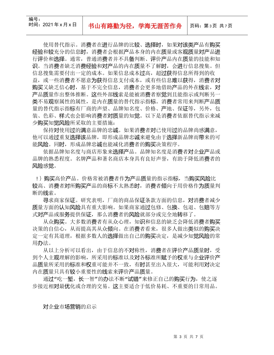 【精品文档-管理学】信息不对称的消费者行为与企业营销_市场营_第3页