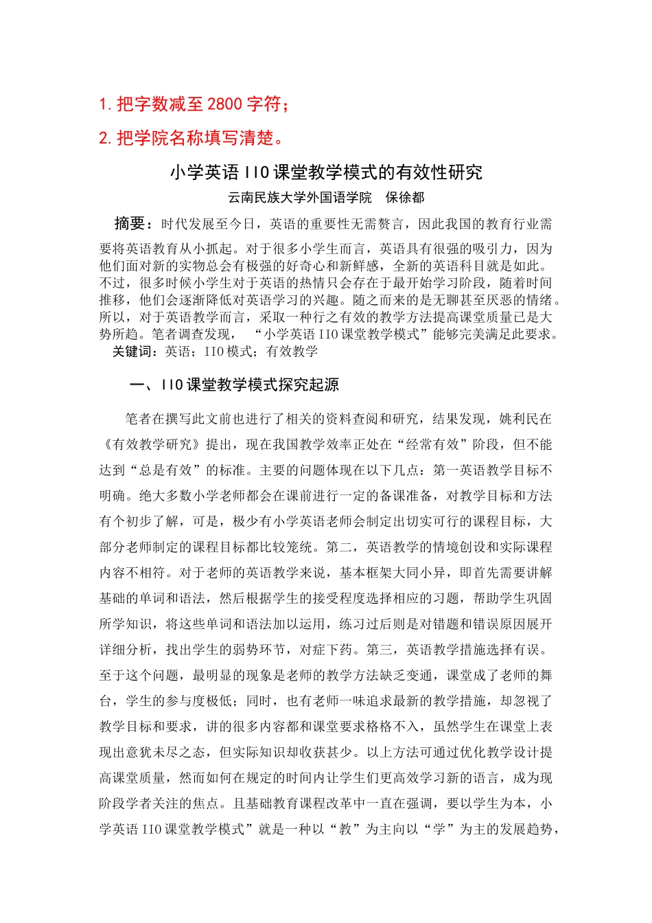小学英语IIO课堂教学模式的有效性研究 -修改 _第1页