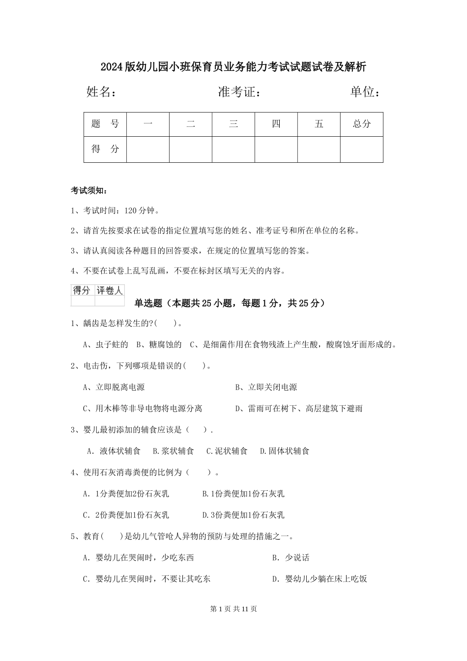 2018版幼儿园小班保育员业务能力考试试题试卷及解析_第1页