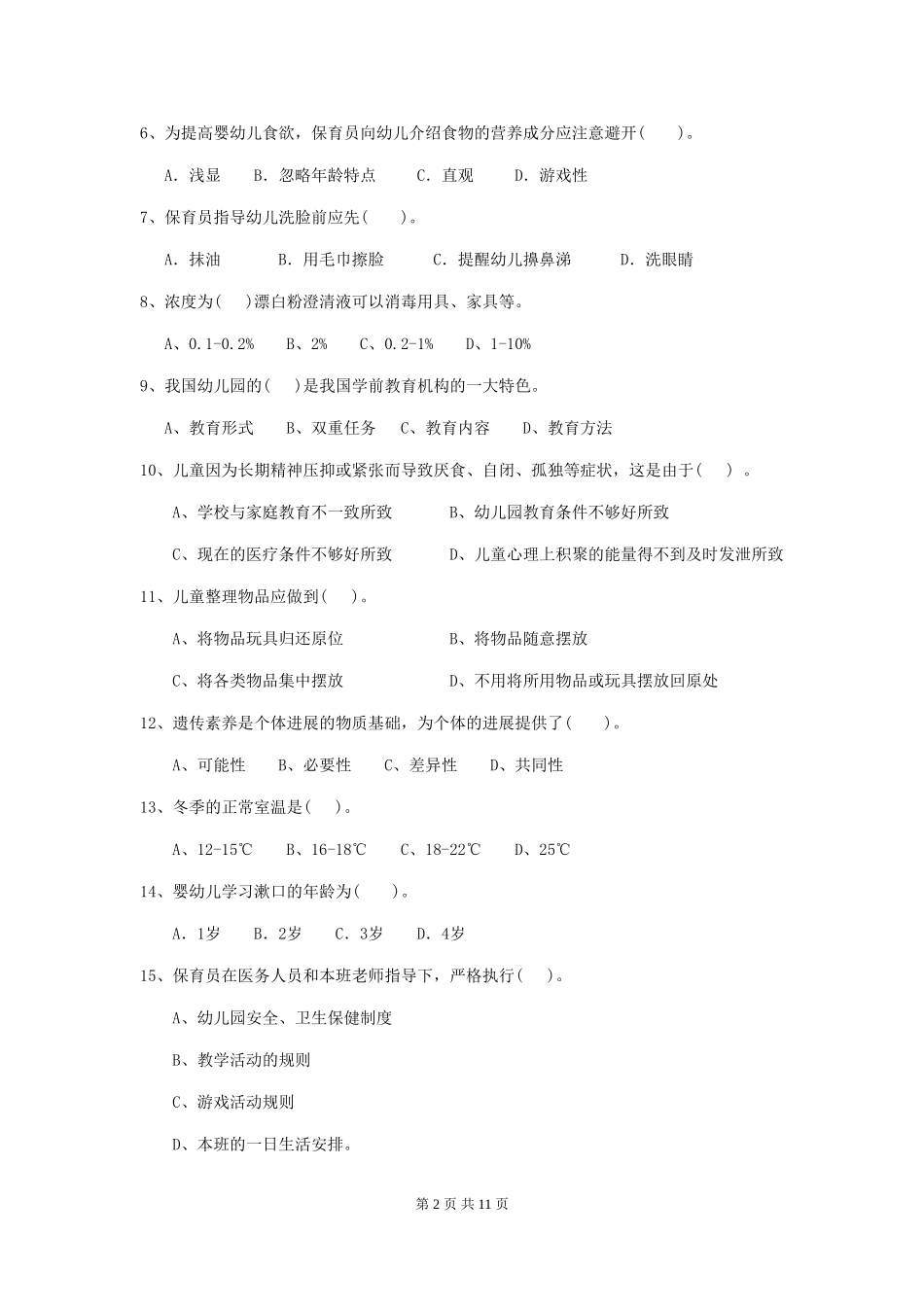 2018版幼儿园小班保育员业务能力考试试题试卷及解析_第2页