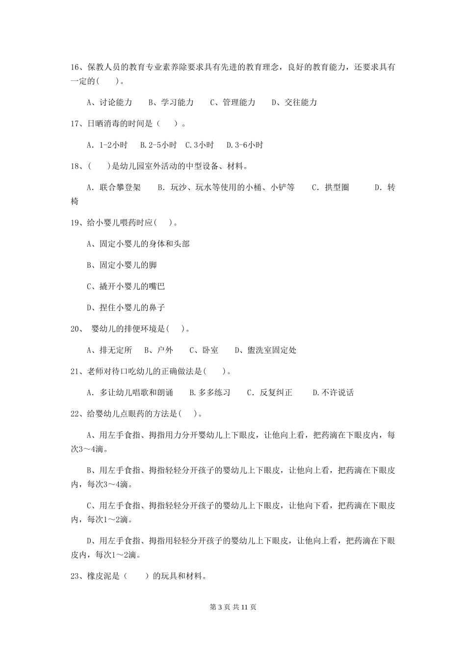 2018版幼儿园小班保育员业务能力考试试题试卷及解析_第3页