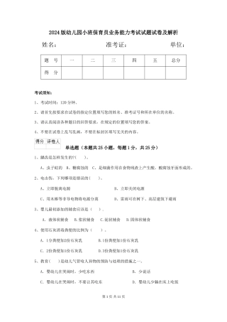 2018版幼儿园小班保育员业务能力考试试题试卷及解析