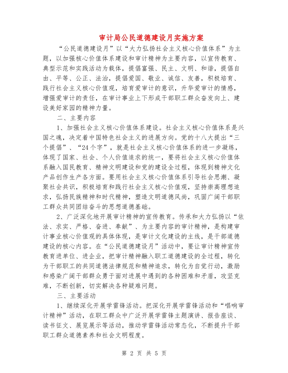 审计局公民道德建设月实施方案_第2页