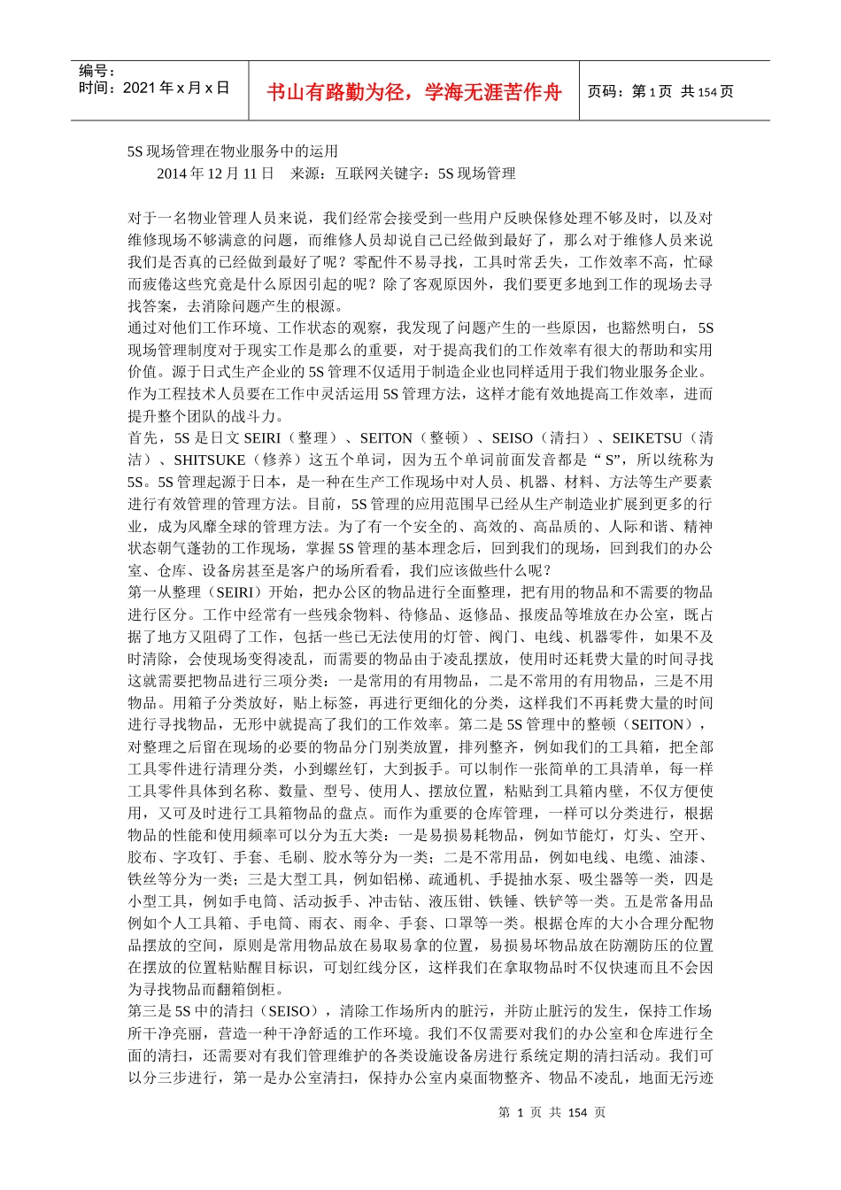 5S现场管理在物业服务中的运用_第1页