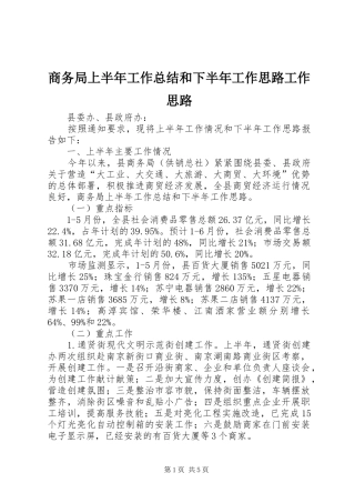 商务局上半年工作总结和下半年工作思路工作思路