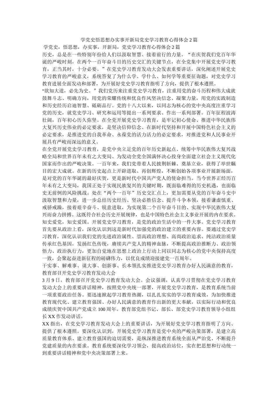 学党史悟思想办实事开新局党史学习教育心得体会2篇参考 _第1页