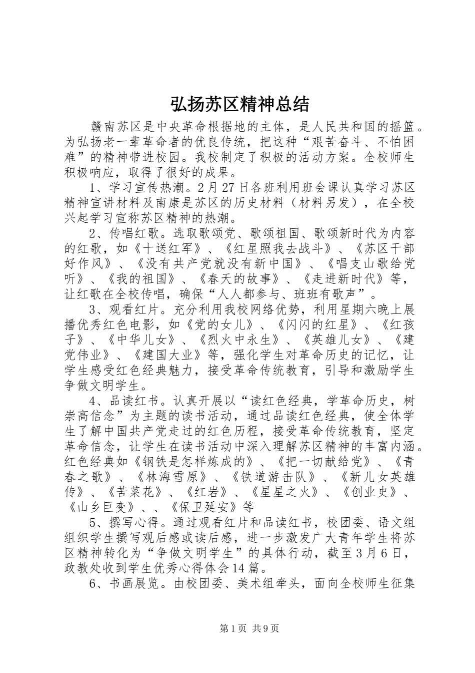 弘扬苏区精神总结_第1页