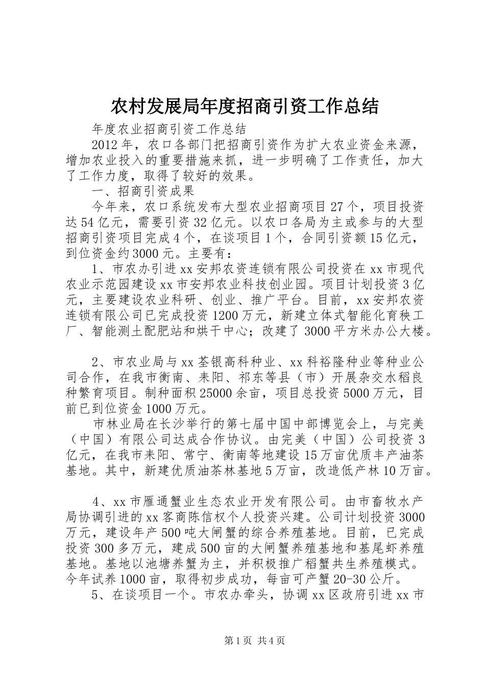 农村发展局年度招商引资工作总结_第1页