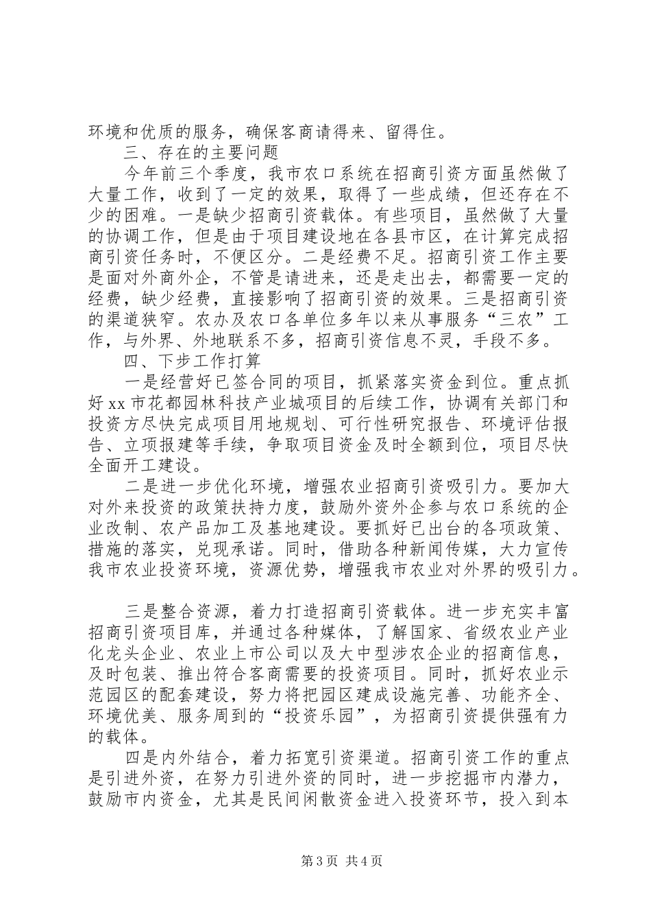 农村发展局年度招商引资工作总结_第3页