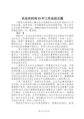 农业农村局XX年工作总结五篇