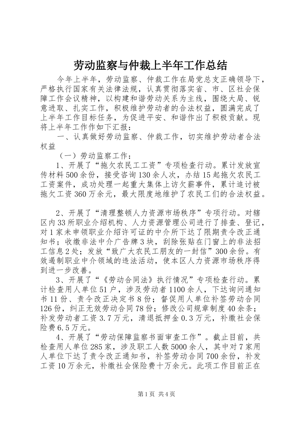 劳动监察与仲裁上半年工作总结_第1页