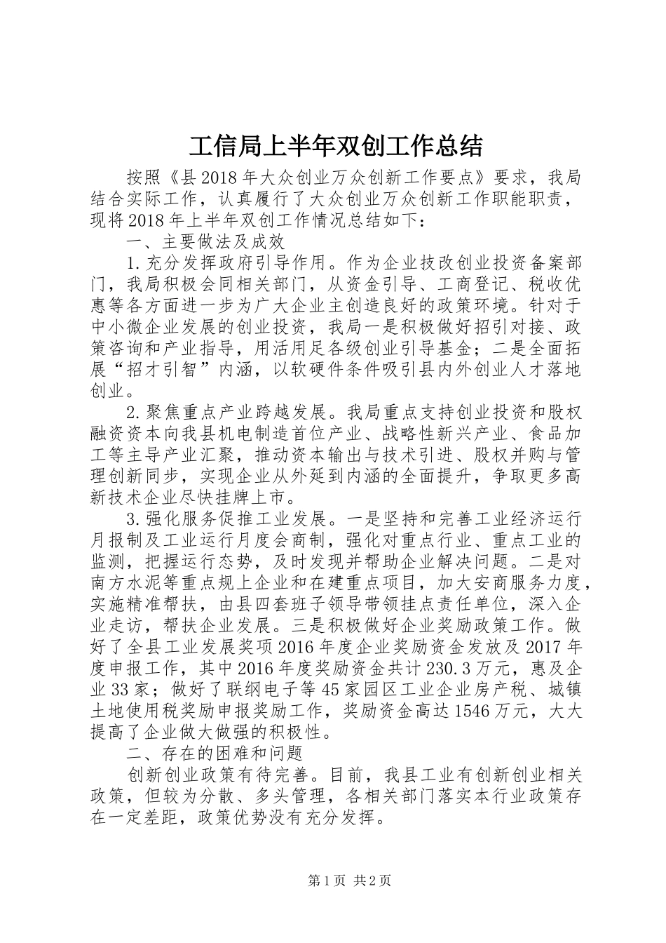 工信局上半年双创工作总结_第1页