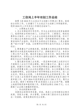 工信局上半年双创工作总结