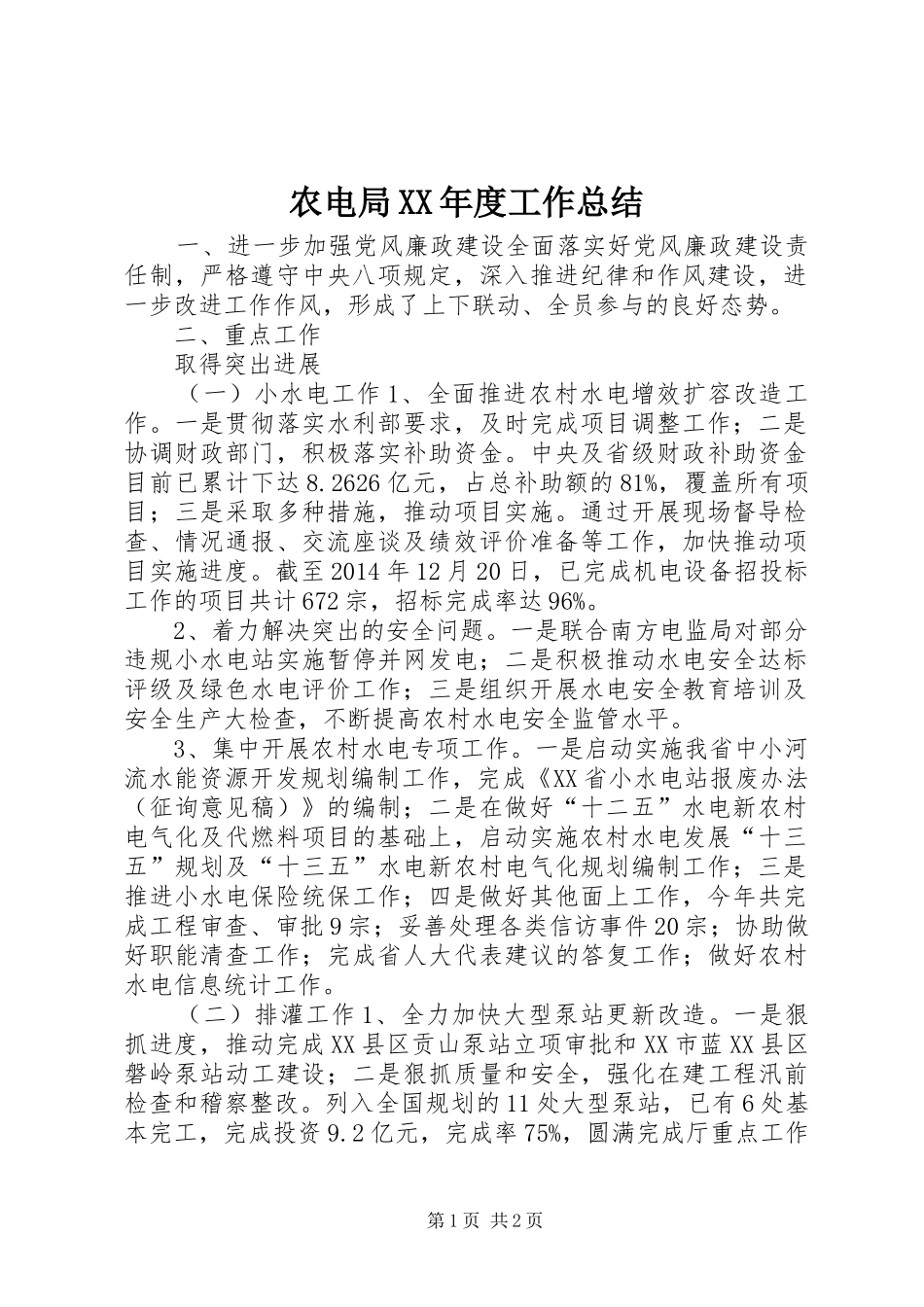 农电局XX年度工作总结_第1页