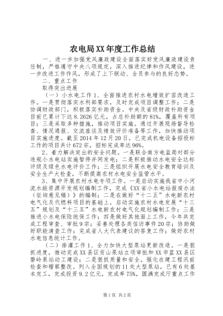 农电局XX年度工作总结