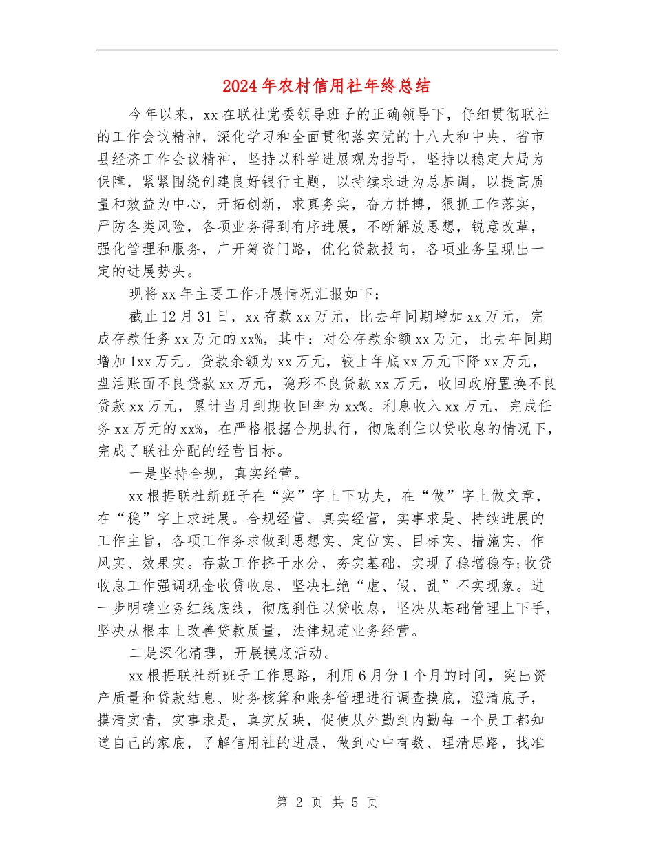 2024年农村信用社年终总结_第2页